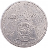 Монета 1 рубль 1981 Гагарин