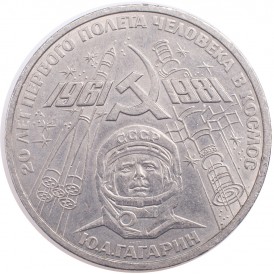Монета 1 рубль 1981 Гагарин