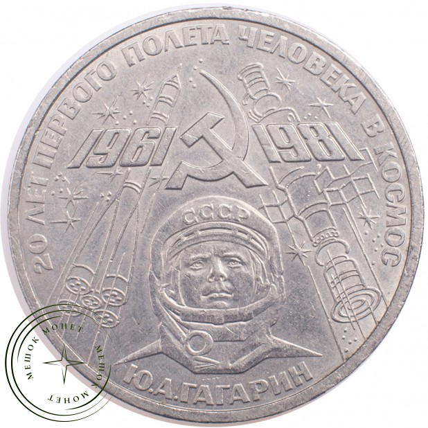1 рубль 1981 Гагарин 20 лет полета в космос
