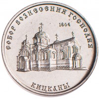 Приднестровье 1 рубль 2020 Собор Вознесения Господня с Кицканы