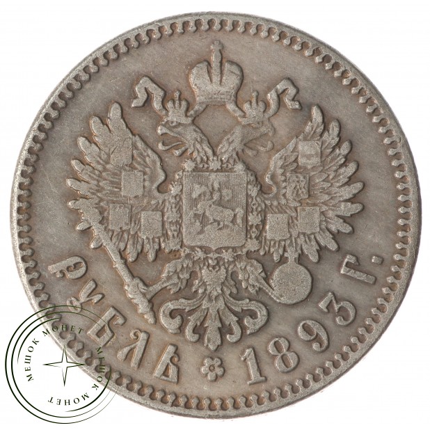 Копия Рубль 1893