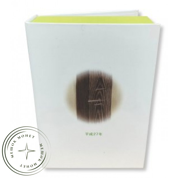 Япония годовой набор монет 2015 Сравнение роста — 937046250