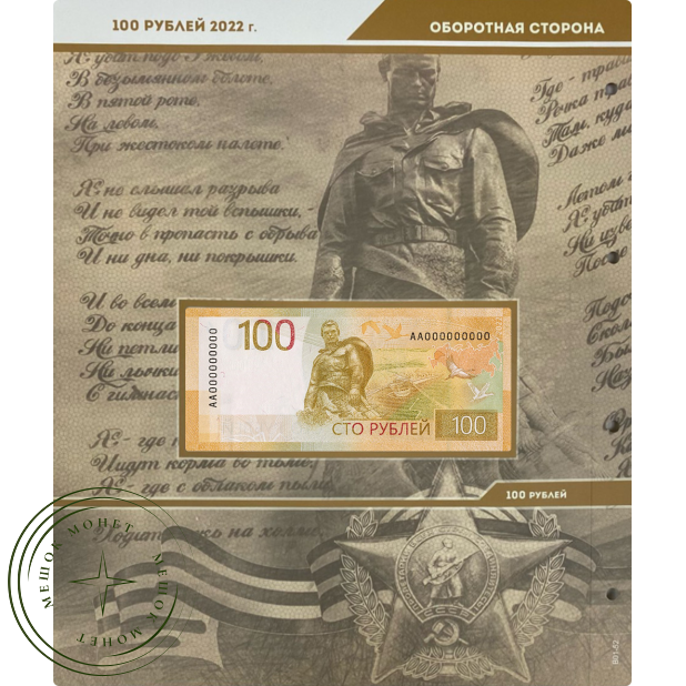 Лист для банкноты 100 рублей 2022 год