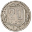 20 копеек 1936