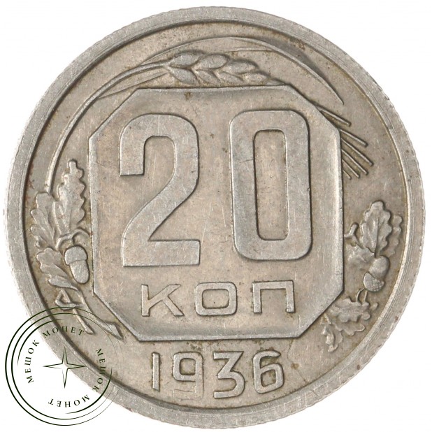 20 копеек 1936 — 937037681