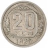 20 копеек 1936 — 937037681