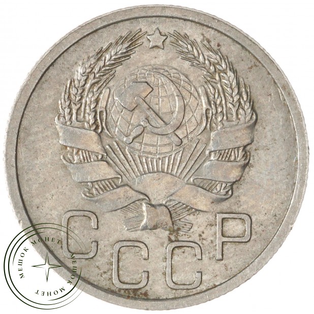 20 копеек 1936 — 937037681