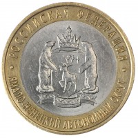 Монета Набор 10 рублей 2010 ЧЯП