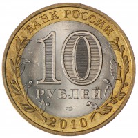 Монета Набор 10 рублей 2010 ЧЯП