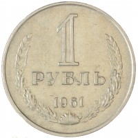 Монета 1 рубль 1961