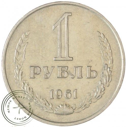1 рубль 1961 — 937038626