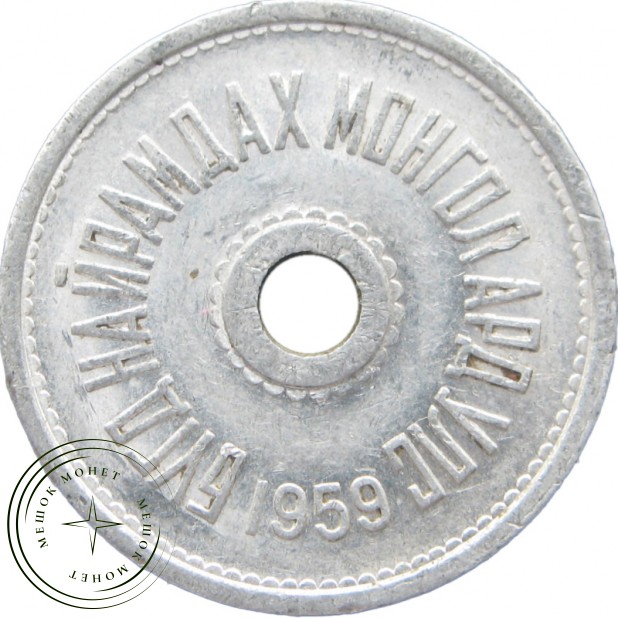Монголия 1 менге 1959