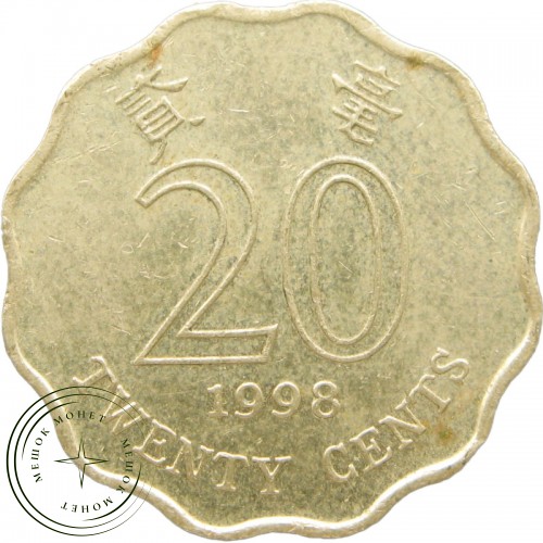 Гонконг 20 центов 1998 — 25390151