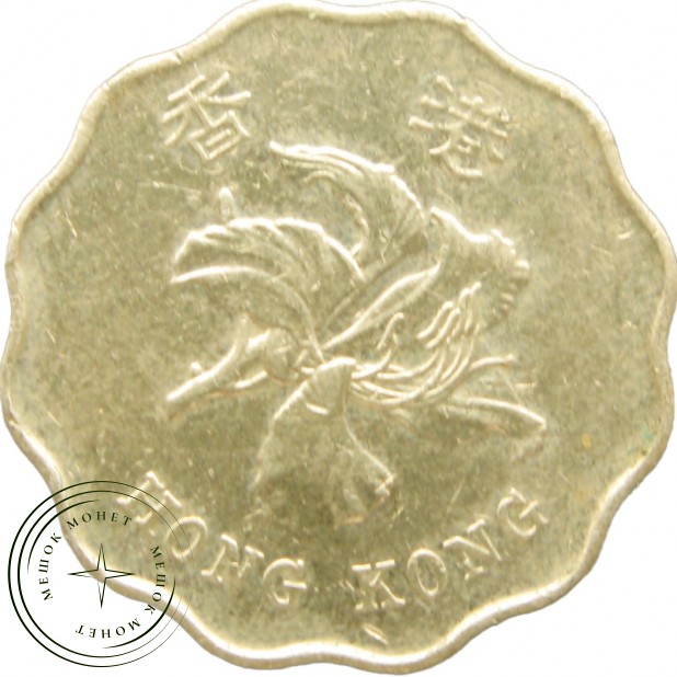 Гонконг 20 центов 1998