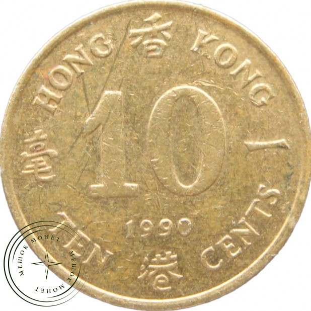 Гонконг 10 центов 1990