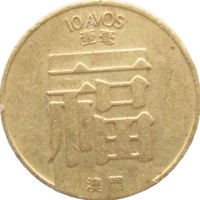 Монета Макао 10 аво 1982