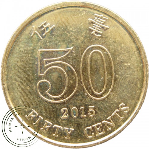 Гонконг 50 центов 2015 — 25414334-2