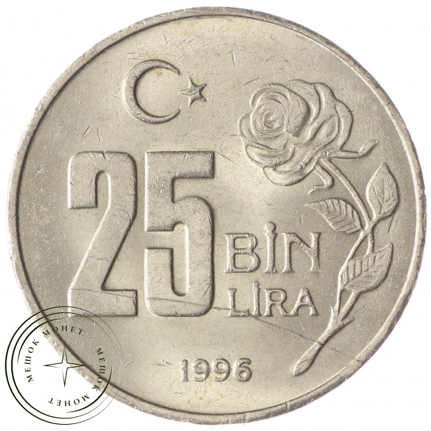Турция 25000 лир 1996