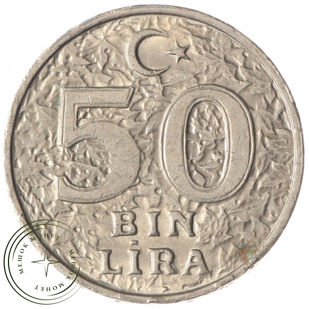 Турция 50000 лир 1999 - 33584950