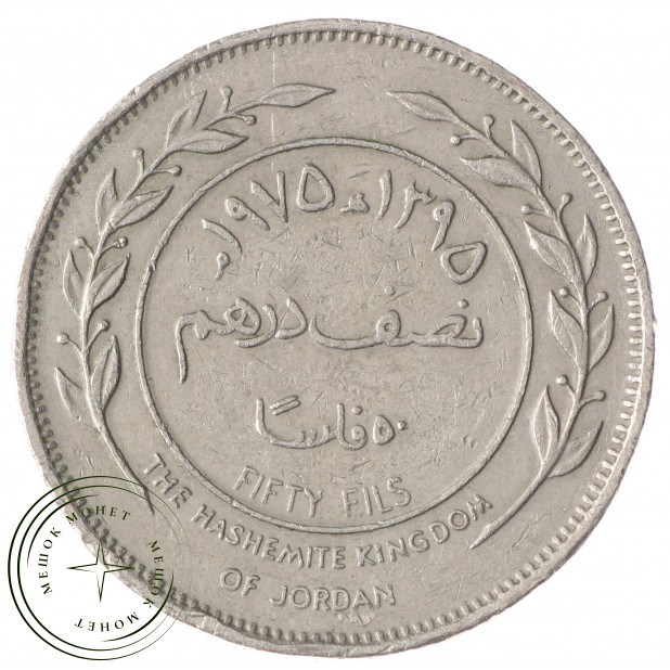 Иордания 50 филс 1975