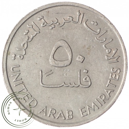 ОАЭ 50 филс 1989 — 76226839