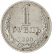 1 рубль 1990