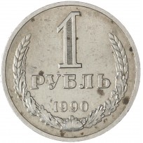 Монета 1 рубль 1990