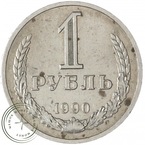 1 рубль 1990 — 46307312