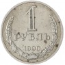 1 рубль 1990 — 46307312