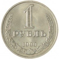 Монета 1 рубль 1990