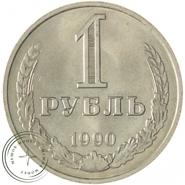 1 рубль 1990 - 46307312