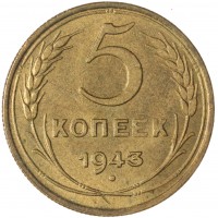 Монета 5 копеек 1943