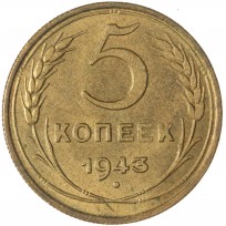 Монета 5 копеек 1943