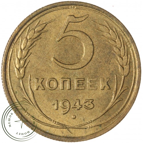5 копеек 1943 — 61444748 — 37817524