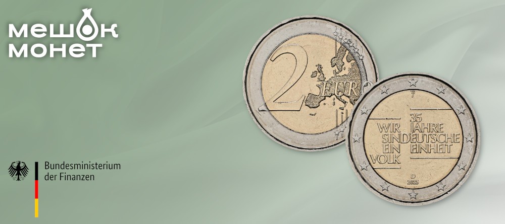 Германия 2 евро 2025 - 35 лет воссоединению Германии