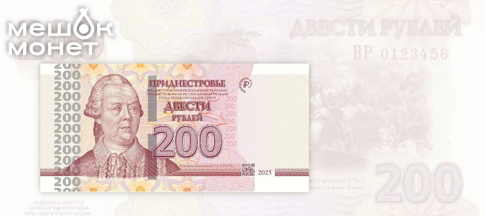 Новая банкнота 200 рублей Приднестровья 2025 года
