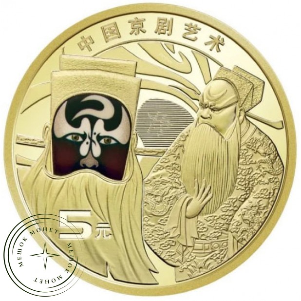 Китай 5 юань 2025 Пекинская опера — 937045807