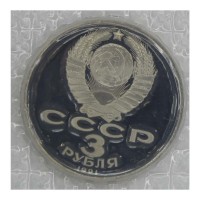 3 рубля 1991 битва под Москвой PROOF