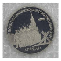 Монета 3 рубля 1991 битва под Москвой PROOF