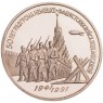 3 рубля 1991 битва под Москвой PROOF