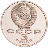 3 рубля 1991 битва под Москвой PROOF