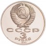 3 рубля 1991 битва под Москвой PROOF