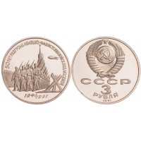 3 рубля 1991 битва под Москвой PROOF