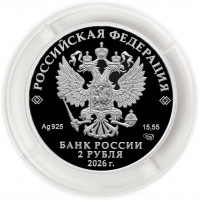 Монета 2 рубля 2026 Салтыков-Щедрин