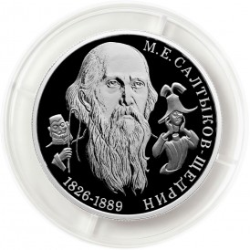 Монета 2 рубля 2026 Салтыков-Щедрин