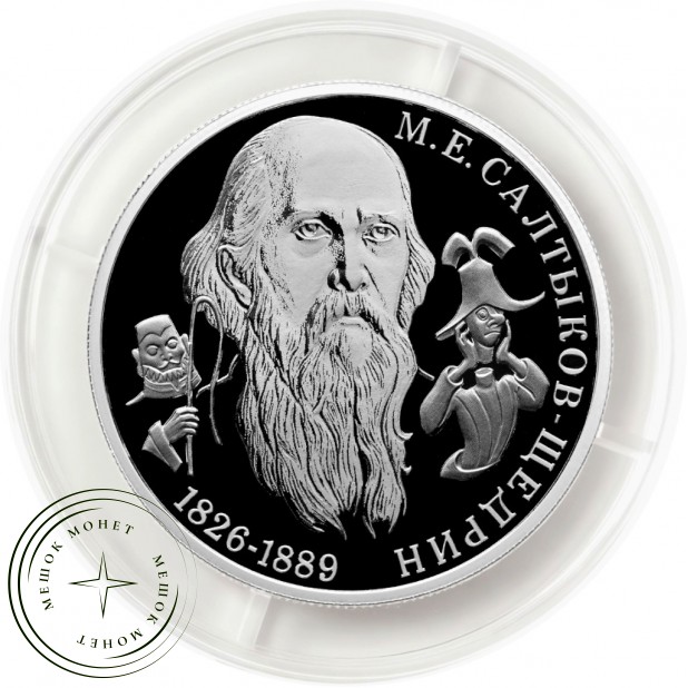 2 рубля 2026 «Писатель М.Е. Салтыков-Щедрин, к 200-летию со дня рождения» — 937045985