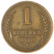 1 копейка 1940