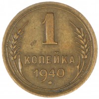 Монета 1 копейка 1940