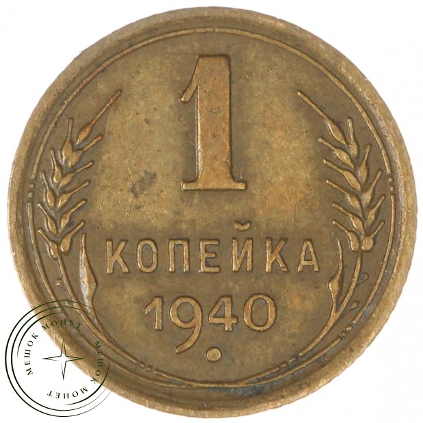1 копейка 1940 — 937039761