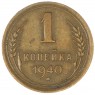 1 копейка 1940 — 937039761